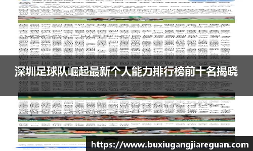 深圳足球队崛起最新个人能力排行榜前十名揭晓