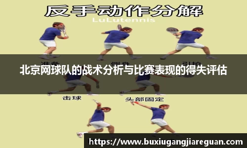 北京网球队的战术分析与比赛表现的得失评估