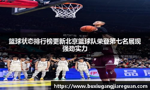 篮球状态排行榜更新北京篮球队荣登第七名展现强劲实力