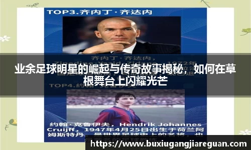 业余足球明星的崛起与传奇故事揭秘，如何在草根舞台上闪耀光芒