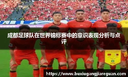 成都足球队在世界锦标赛中的意识表现分析与点评