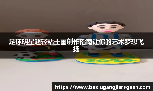 足球明星超轻粘土画创作指南让你的艺术梦想飞扬