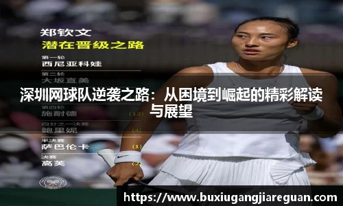 深圳网球队逆袭之路：从困境到崛起的精彩解读与展望