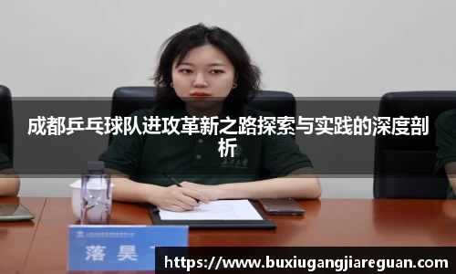成都乒乓球队进攻革新之路探索与实践的深度剖析