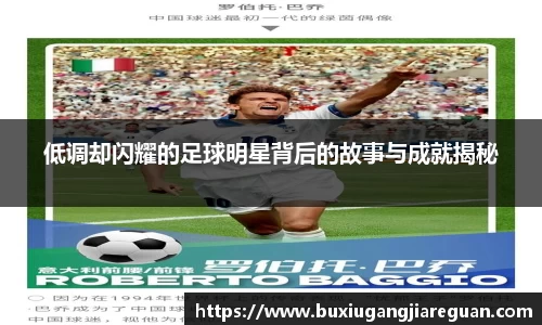 低调却闪耀的足球明星背后的故事与成就揭秘