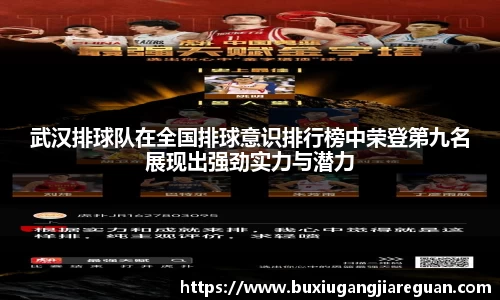 武汉排球队在全国排球意识排行榜中荣登第九名展现出强劲实力与潜力