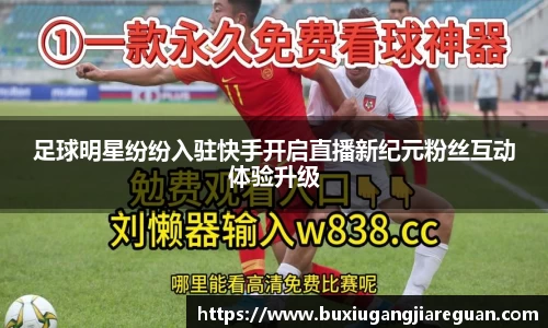 足球明星纷纷入驻快手开启直播新纪元粉丝互动体验升级