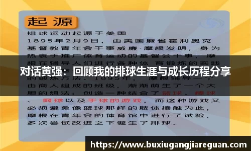 对话黄强：回顾我的排球生涯与成长历程分享