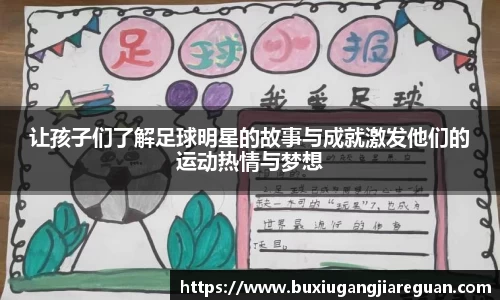 让孩子们了解足球明星的故事与成就激发他们的运动热情与梦想