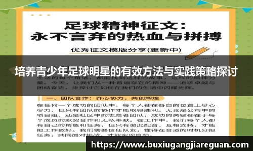 培养青少年足球明星的有效方法与实践策略探讨