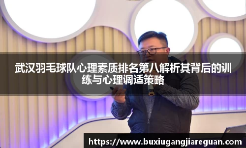 武汉羽毛球队心理素质排名第八解析其背后的训练与心理调适策略