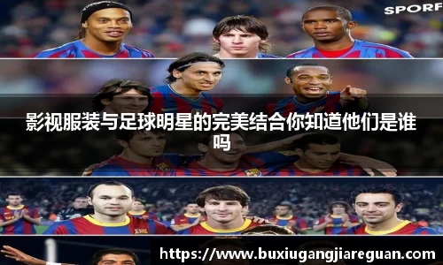 影视服装与足球明星的完美结合你知道他们是谁吗