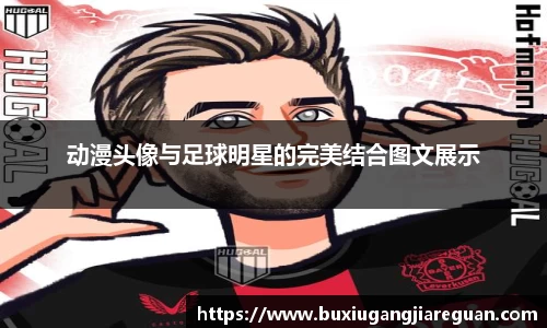 动漫头像与足球明星的完美结合图文展示