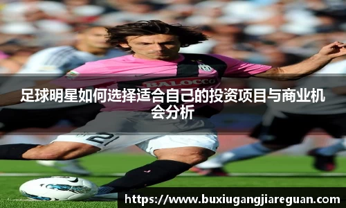 足球明星如何选择适合自己的投资项目与商业机会分析
