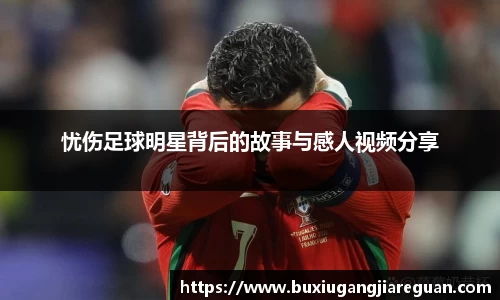 忧伤足球明星背后的故事与感人视频分享