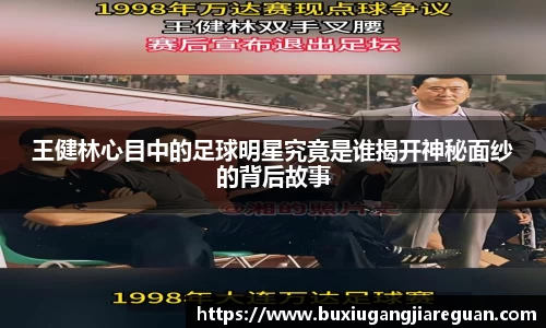 王健林心目中的足球明星究竟是谁揭开神秘面纱的背后故事