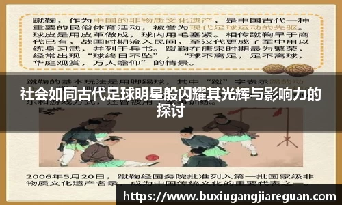 社会如同古代足球明星般闪耀其光辉与影响力的探讨