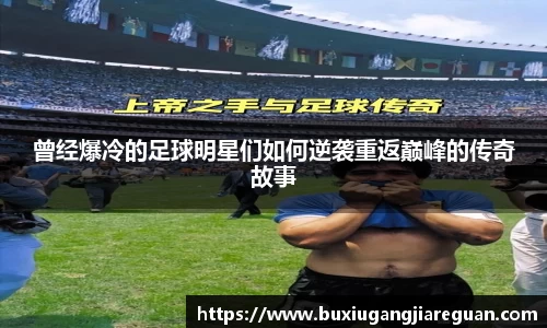 曾经爆冷的足球明星们如何逆袭重返巅峰的传奇故事