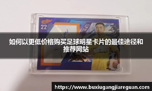 如何以更低价格购买足球明星卡片的最佳途径和推荐网站