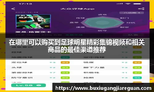 在哪里可以购买到足球明星精彩集锦视频和相关商品的最佳渠道推荐
