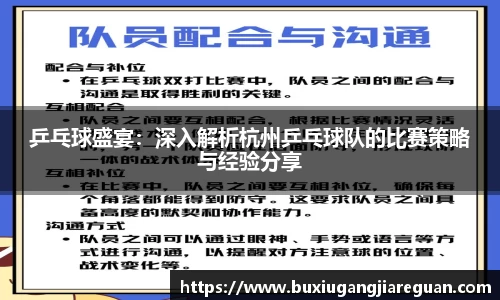 乒乓球盛宴：深入解析杭州乒乓球队的比赛策略与经验分享