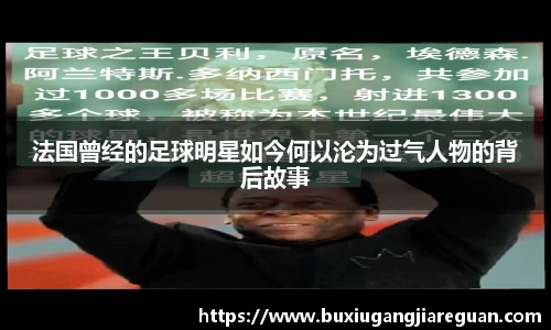 法国曾经的足球明星如今何以沦为过气人物的背后故事