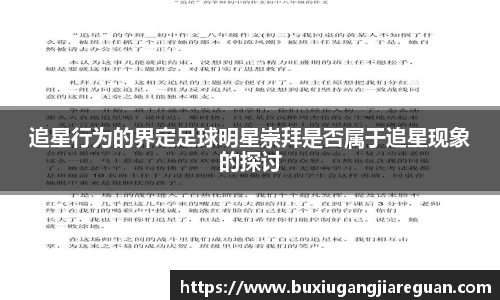 追星行为的界定足球明星崇拜是否属于追星现象的探讨