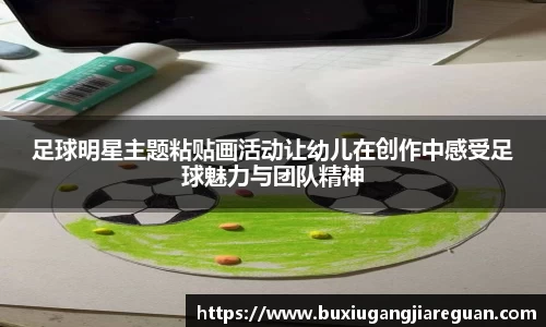 足球明星主题粘贴画活动让幼儿在创作中感受足球魅力与团队精神