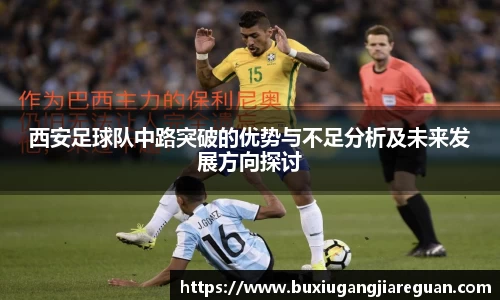 西安足球队中路突破的优势与不足分析及未来发展方向探讨