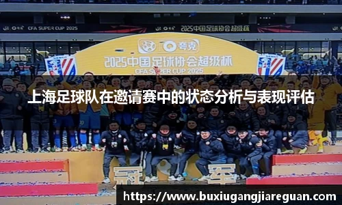 上海足球队在邀请赛中的状态分析与表现评估